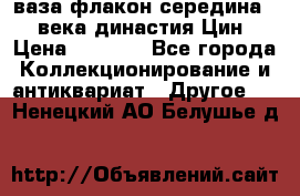 ваза-флакон середина 20 века династия Цин › Цена ­ 8 000 - Все города Коллекционирование и антиквариат » Другое   . Ненецкий АО,Белушье д.